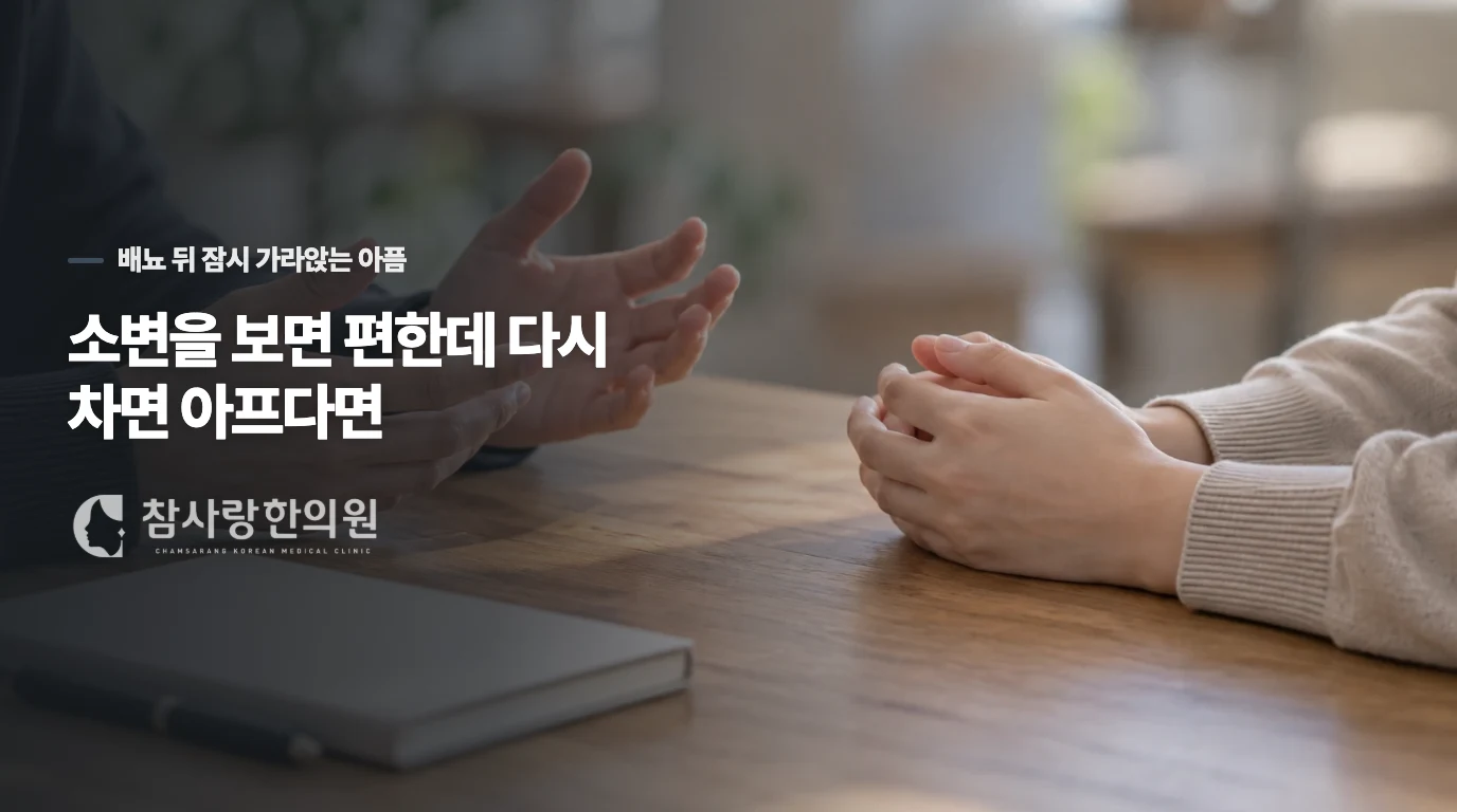 소변을 보면 편한데 다시 차면 아프다면