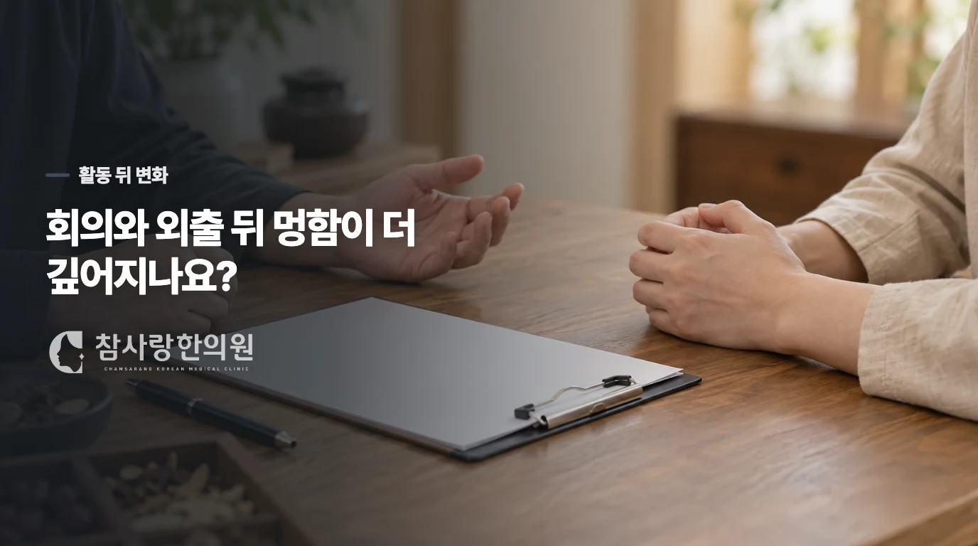 쉬고 난 뒤에도 피로가 남고 활동 후 더 무거워지나요?
