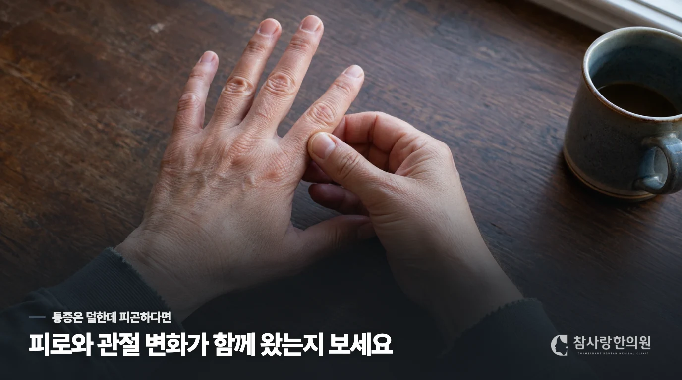 손은 조금 편해졌는데 오후가 되면 기운이 바닥난다면