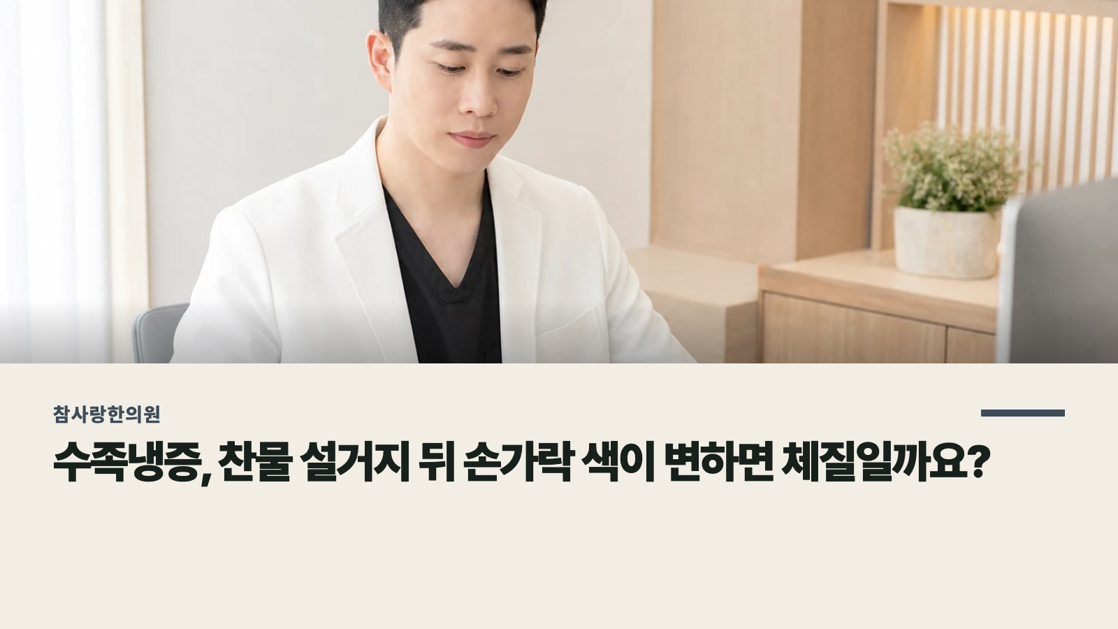 수족냉증, 찬물 설거지 뒤 손가락 색이 변하면 체질일까요?