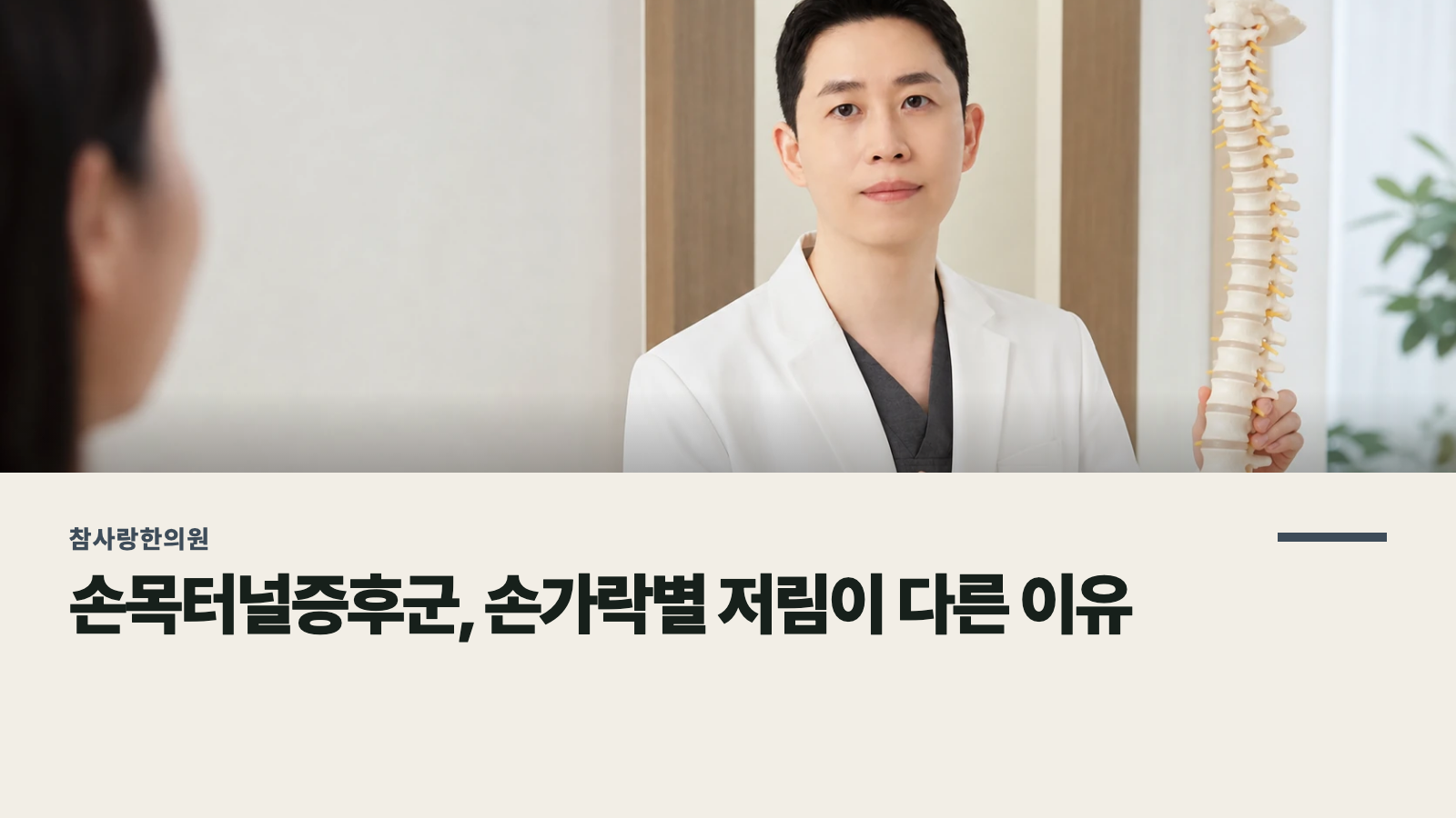 손목터널증후군, 손가락별 저림이 다른 이유