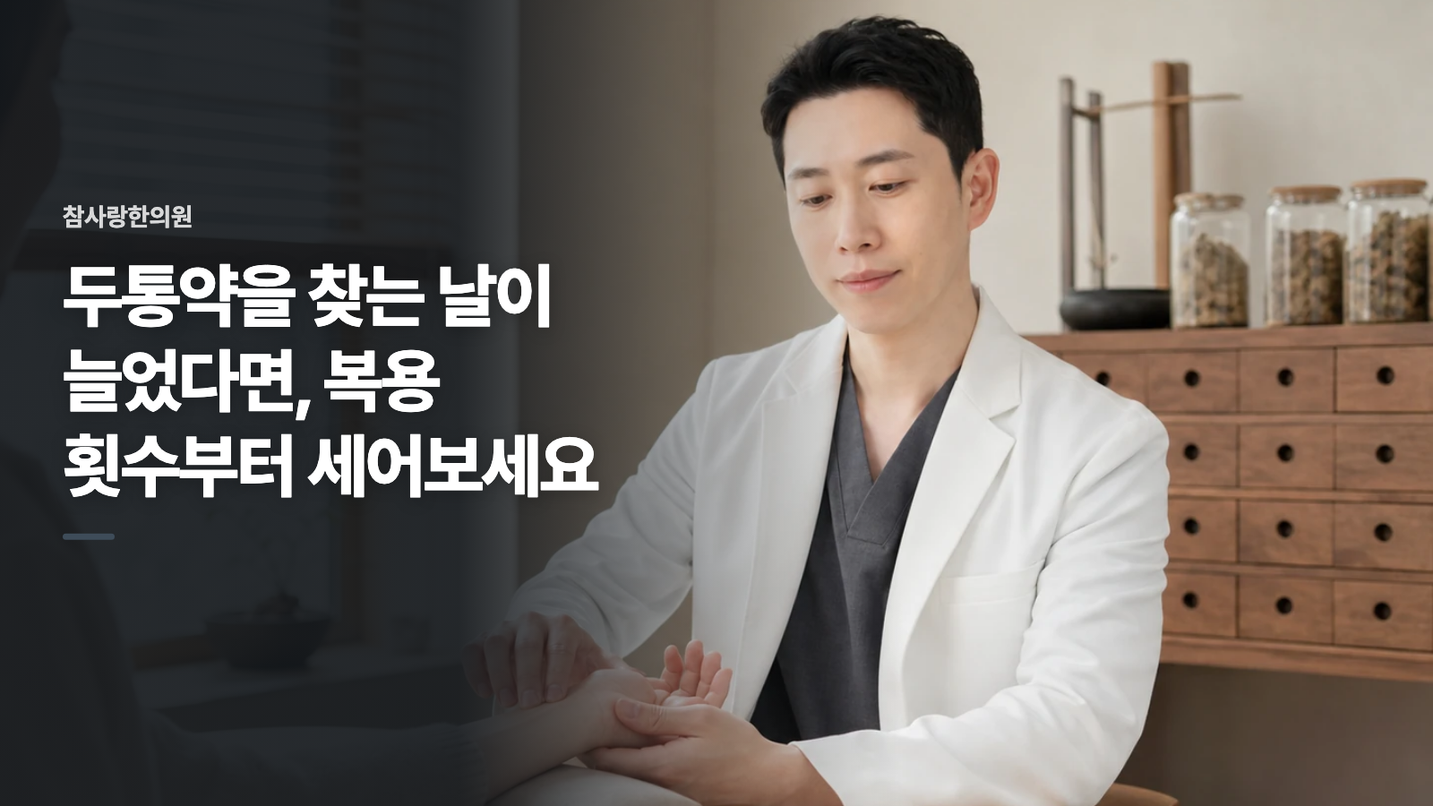 두통약을 찾는 날이 늘었다면, 복용 횟수부터 세어보세요