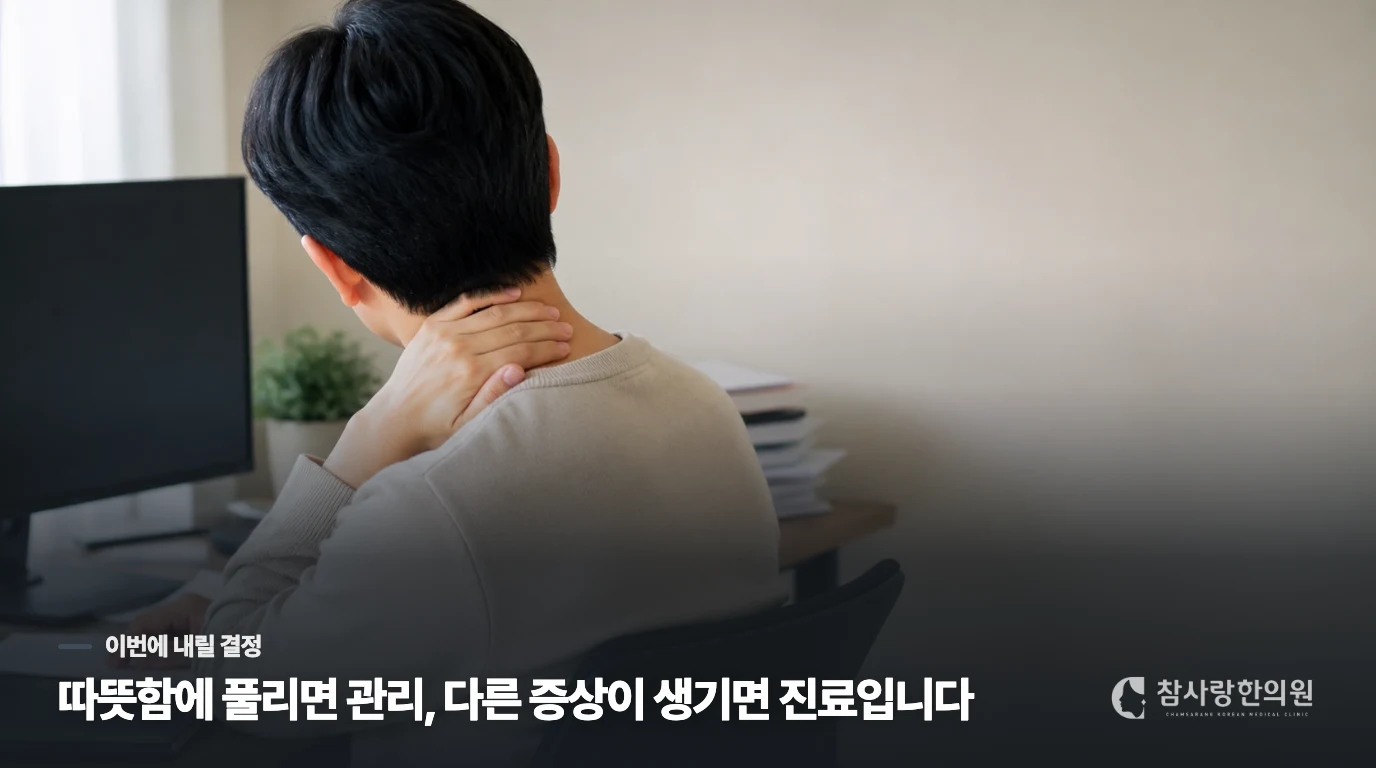 팔 증상이 생기거나 목이 계속 굳으면 진료를 권합니다
