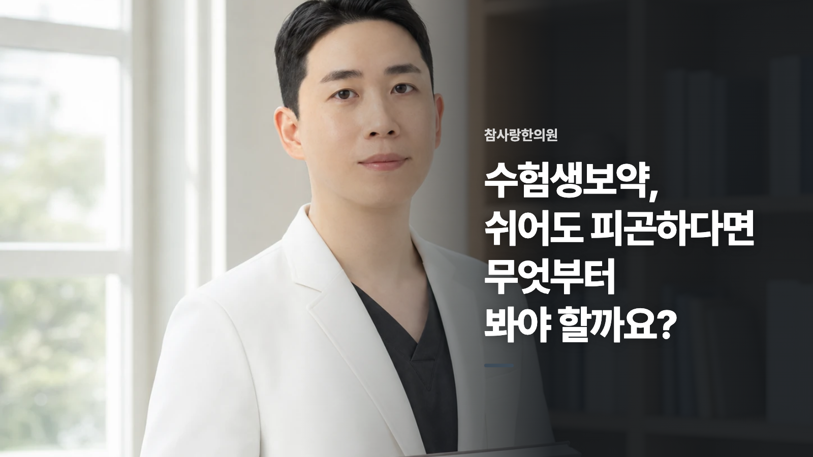 수험생보약, 쉬어도 피곤하다면 무엇부터 봐야 할까요?