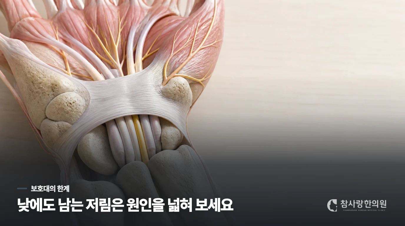 보호대를 써도 저림이 남는다면 원인을 넓혀야 합니다