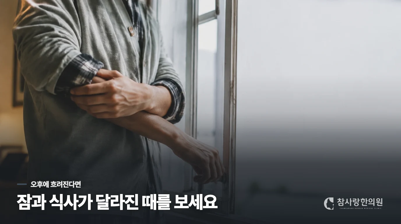 오후마다 머리가 흐려진다면 전날 밤부터 살핍니다