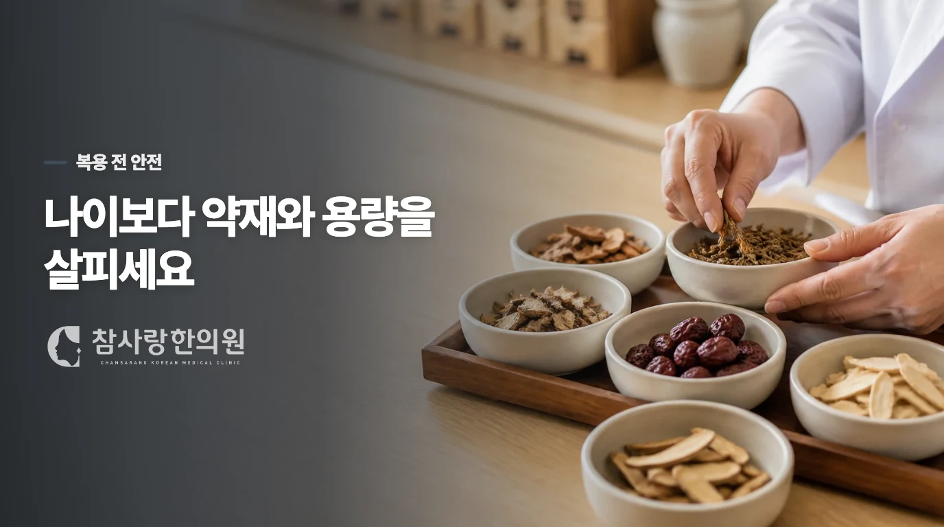 몇 살부터 먹일지보다 약재와 용량을 살펴야 합니다