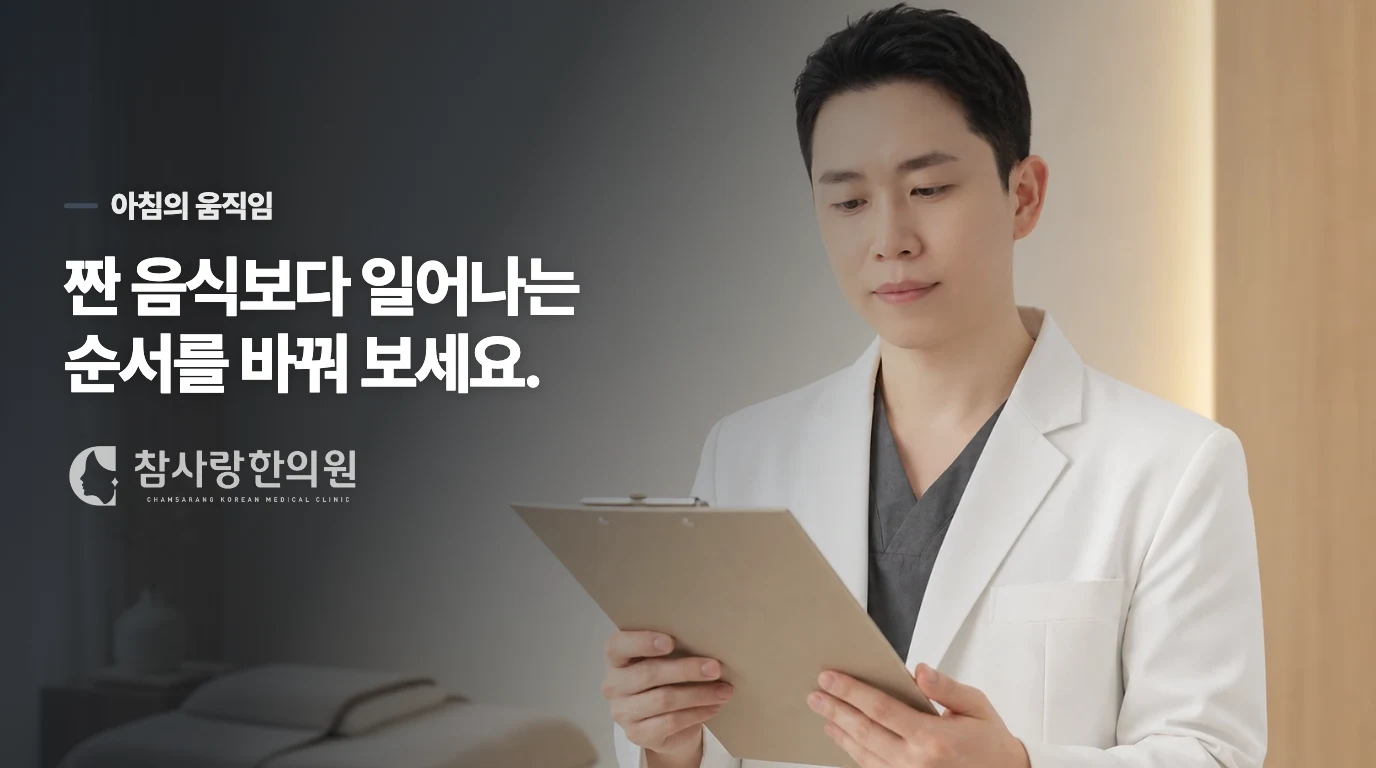 짠 음식보다 먼저 바꿀 수 있는 아침 동작