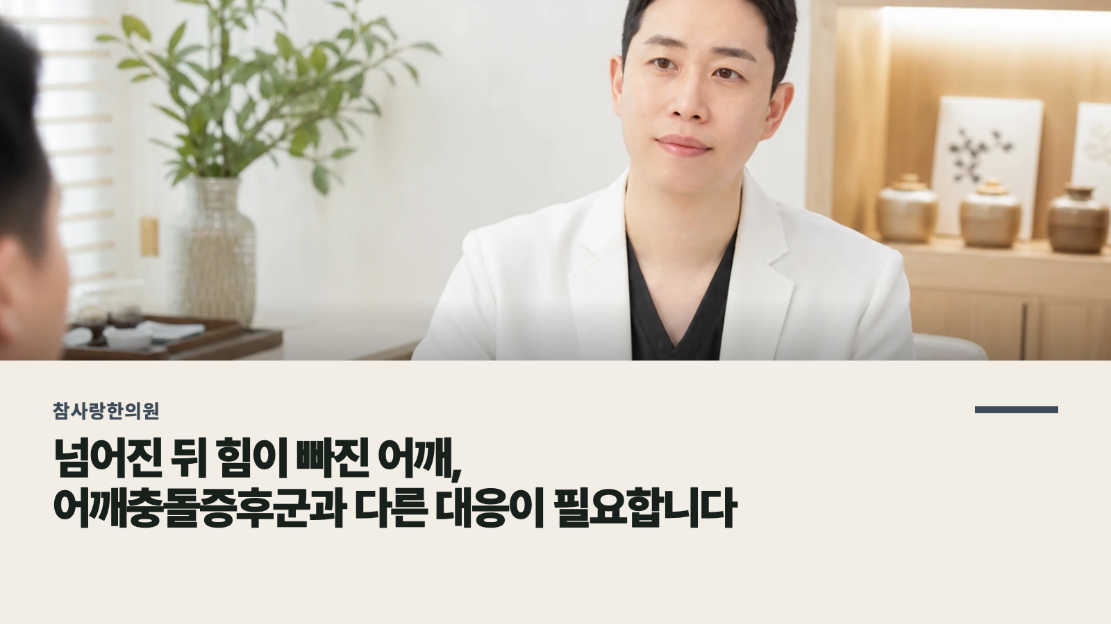 넘어진 뒤 힘이 빠진 어깨, 어깨충돌증후군과 다른 대응이 필요합니다
