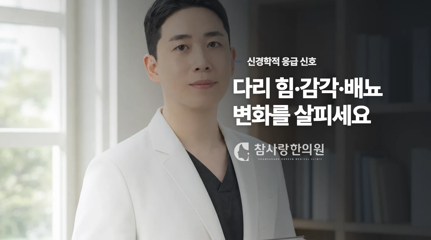 다리 힘과 배뇨 변화가 붙으면 응급 평가를 받으세요
