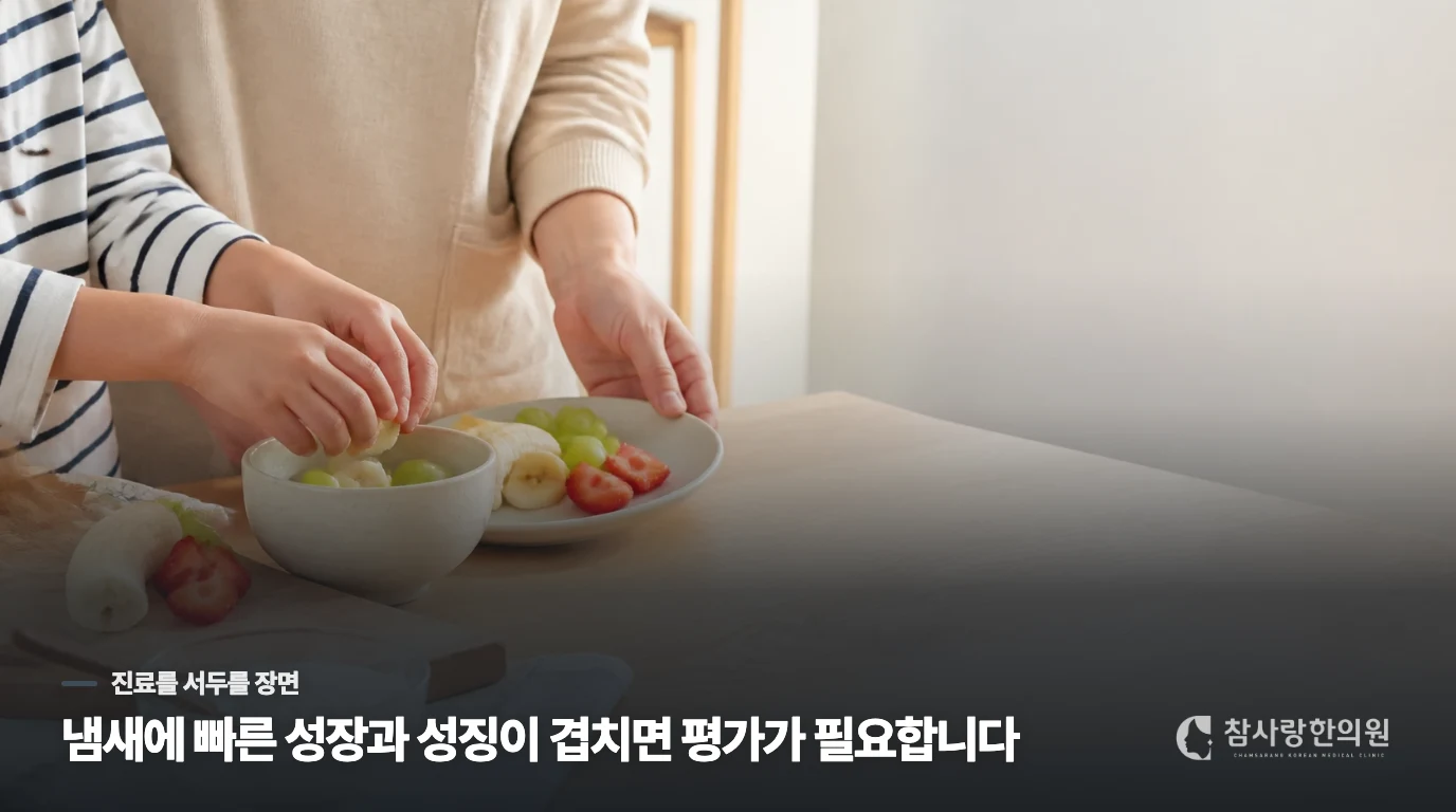 빠른 성장과 성징이 겹치면 평가를 미루지 않습니다