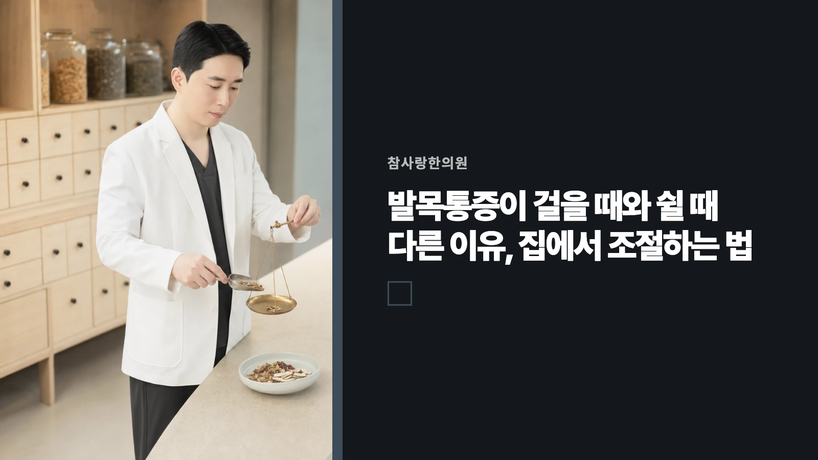 발목통증이 걸을 때와 쉴 때 다른 이유, 집에서 조절하는 법