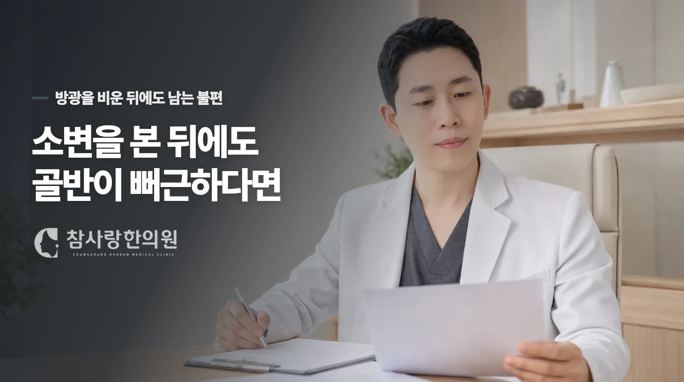 소변을 본 뒤에도 골반이 뻐근하다면