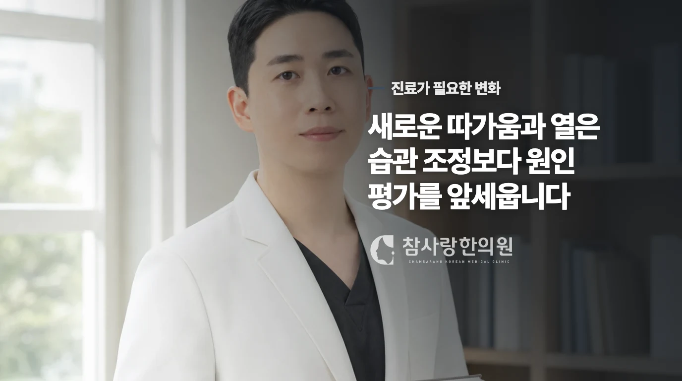 따가움과 열이 새로 생기면 생활관리보다 평가가 먼저입니다