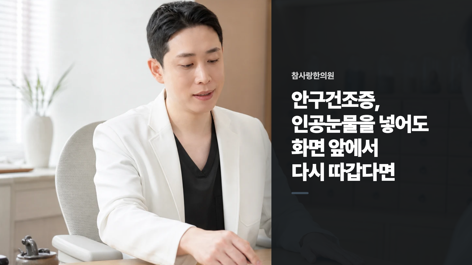 안구건조증, 인공눈물을 넣어도 화면 앞에서 다시 따갑다면
