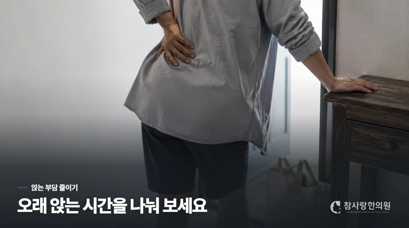 앉는 압박이 커질 때는 자세와 시간을 바꿔 보세요