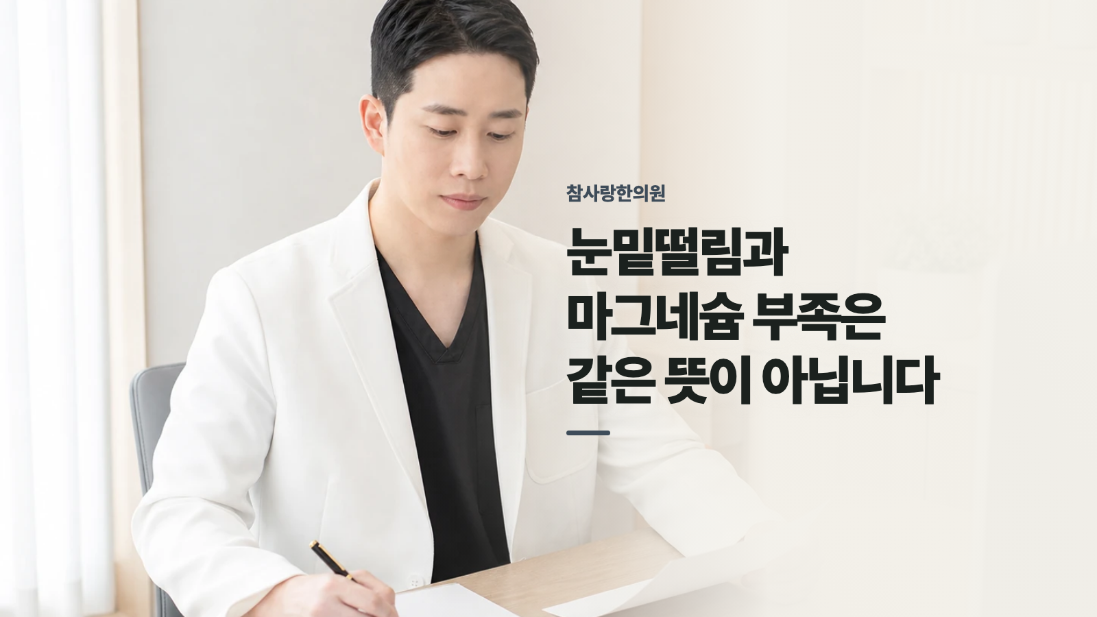 눈밑떨림과 마그네슘 부족은 같은 뜻이 아닙니다