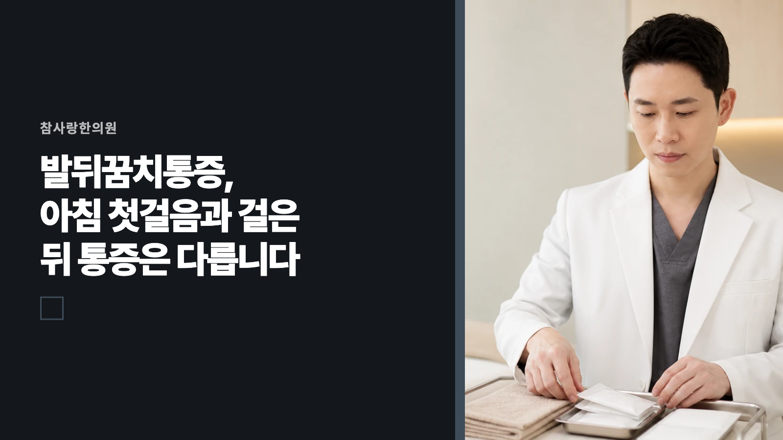 발뒤꿈치통증, 아침 첫걸음과 걸은 뒤 통증은 다릅니다