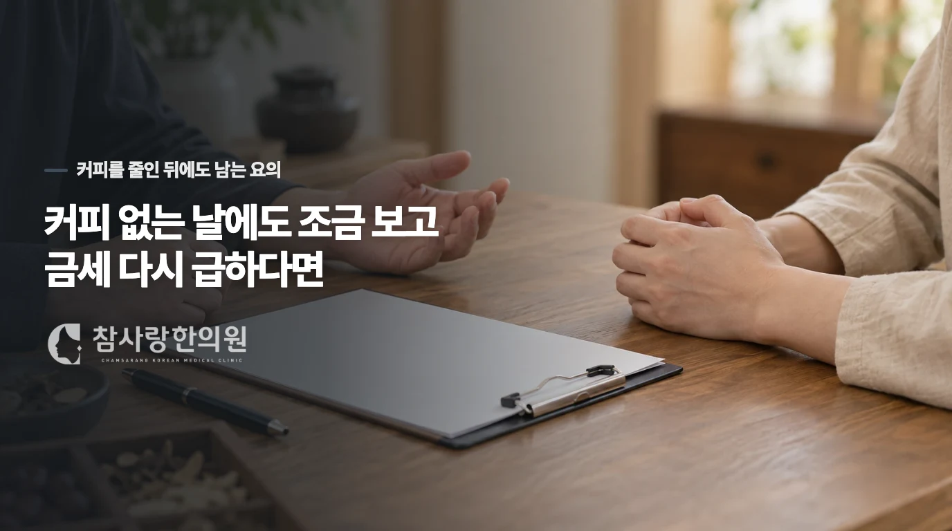 커피 없는 날에도 조금 보고 금세 다시 급하다면