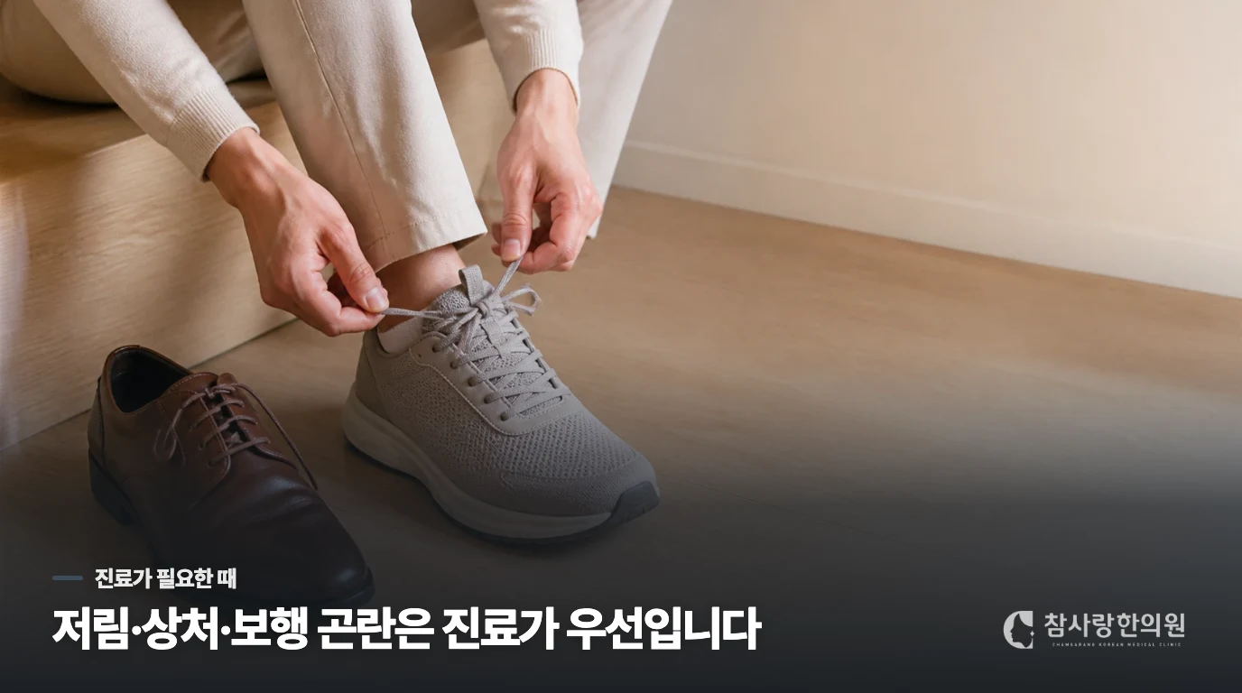 저림이나 보행 곤란이 있으면 신발만 바꾸지 마세요