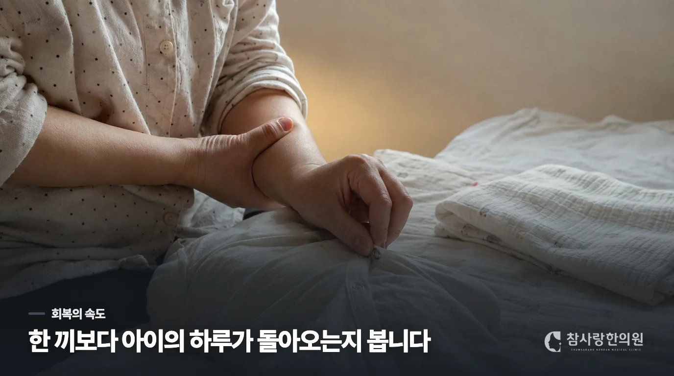 열이 내린 뒤 아이의 하루가 돌아오는지 봅니다