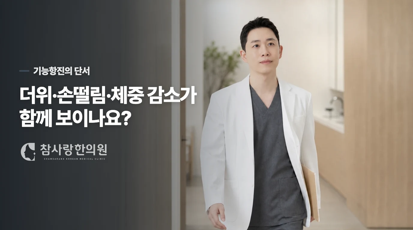 더위·손떨림·체중 변화가 붙으면 기능항진 쪽을 살핍니다