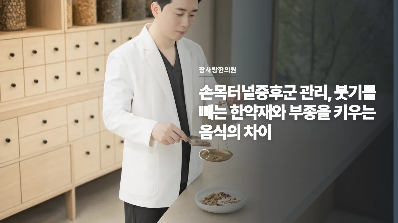 손목터널증후군 관리, 붓기를 빼는 한약재와 부종을 키우는 음식의 차이
