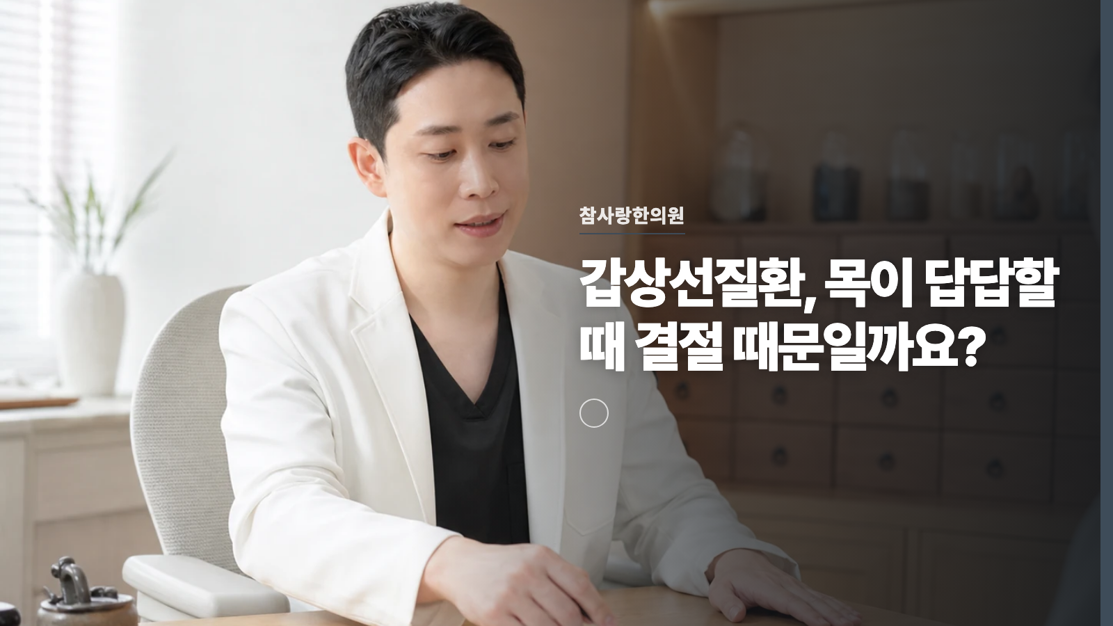 갑상선질환, 목이 답답할 때 결절 때문일까요?