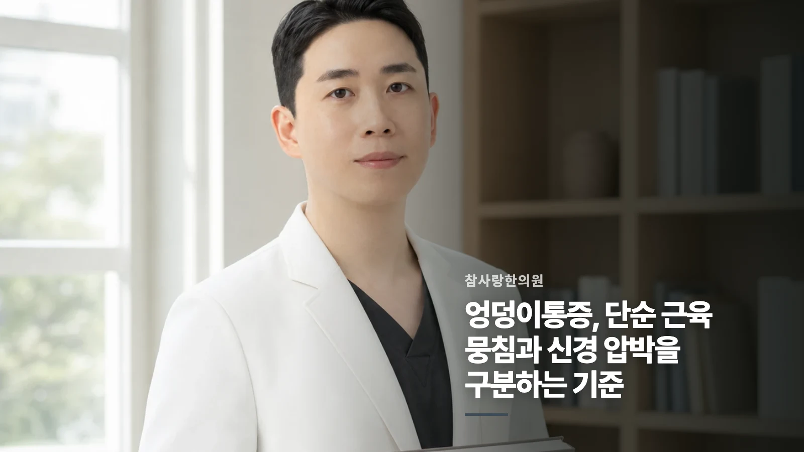 엉덩이통증, 단순 근육 뭉침과 신경 압박을 구분하는 기준