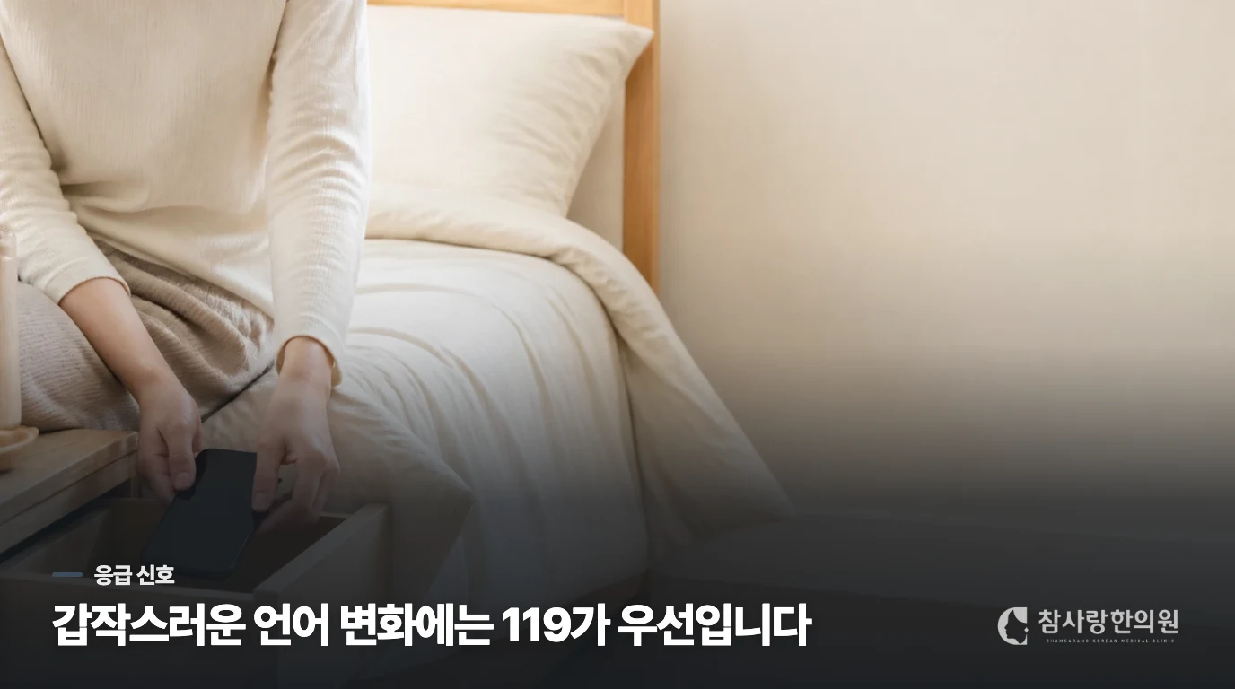 갑자기 말이 어눌해졌다면 119가 우선입니다