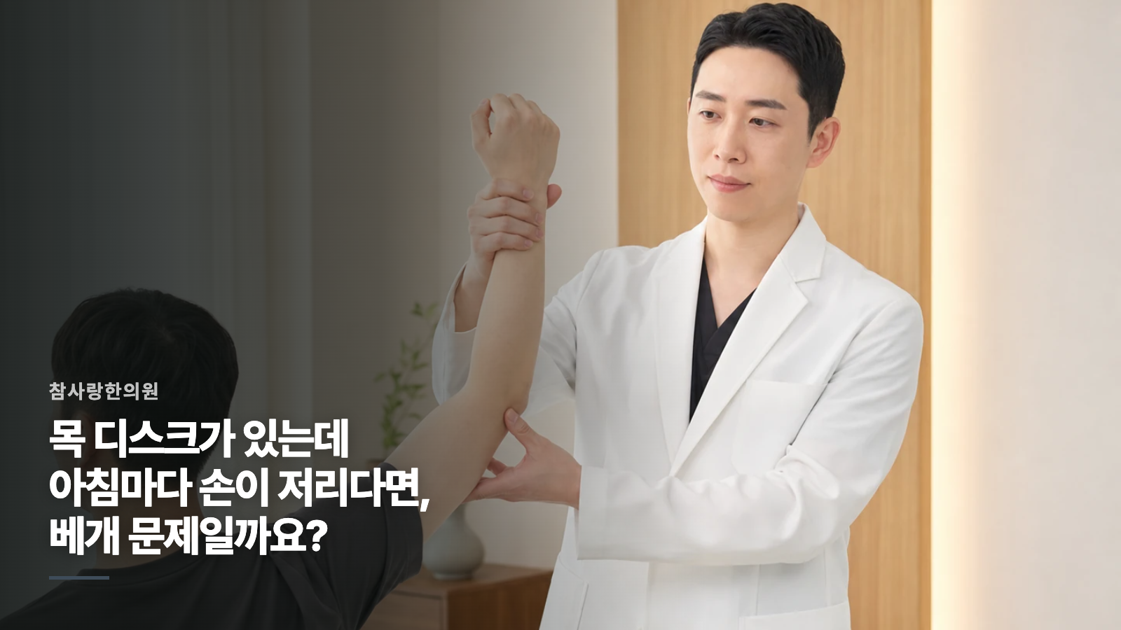 목 디스크가 있는데 아침마다 손이 저리다면, 베개 문제일까요?