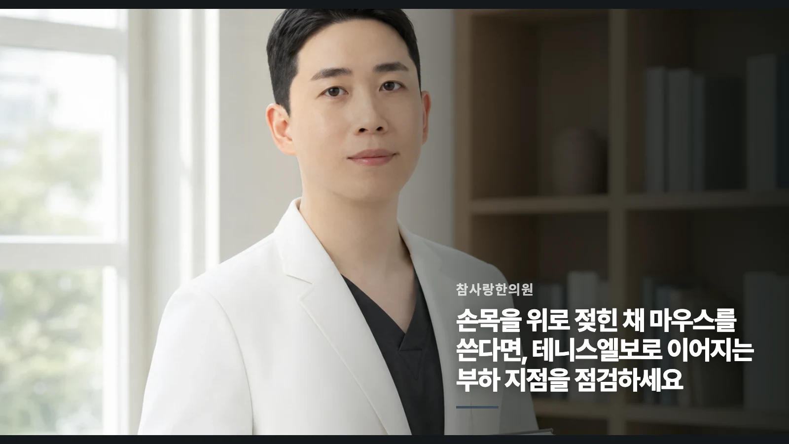 손목을 위로 젖힌 채 마우스를 쓴다면, 테니스엘보로 이어지는 부하 지점을 점검하세요