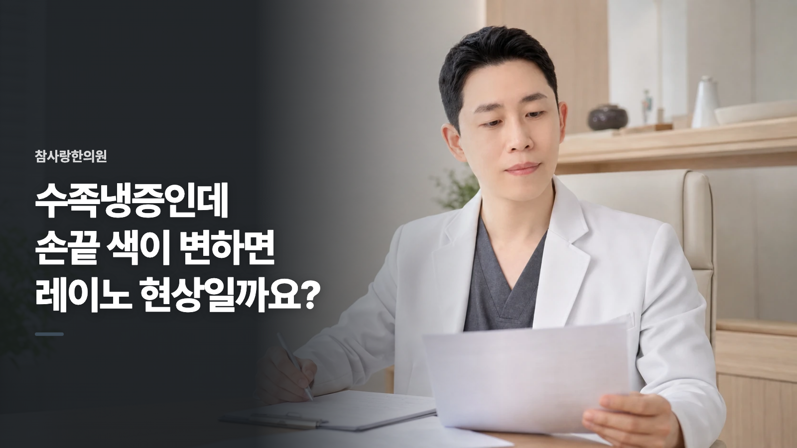 수족냉증인데 손끝 색이 변하면 레이노 현상일까요?