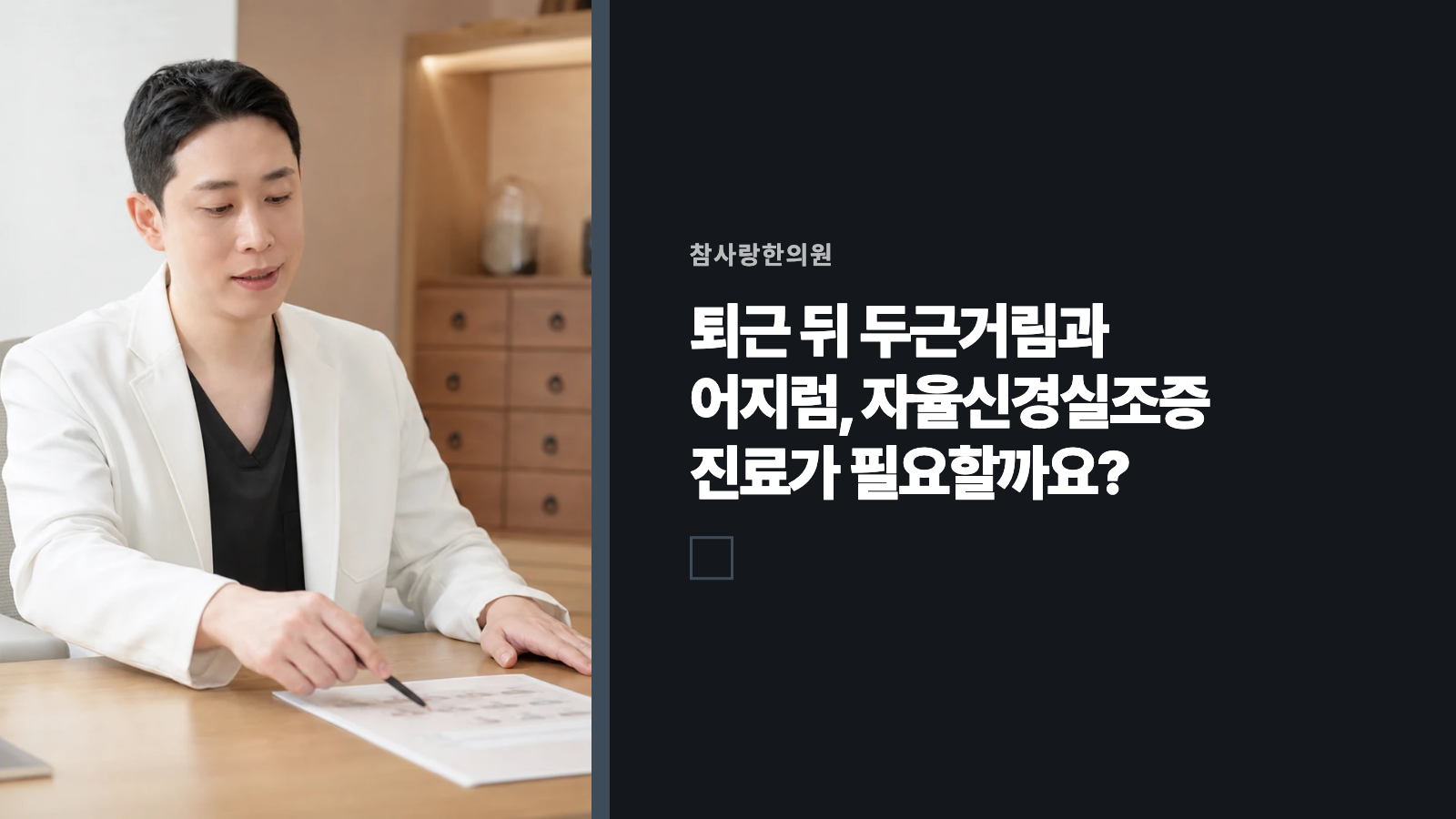 퇴근 뒤 두근거림과 어지럼, 자율신경실조증 진료가 필요할까요?