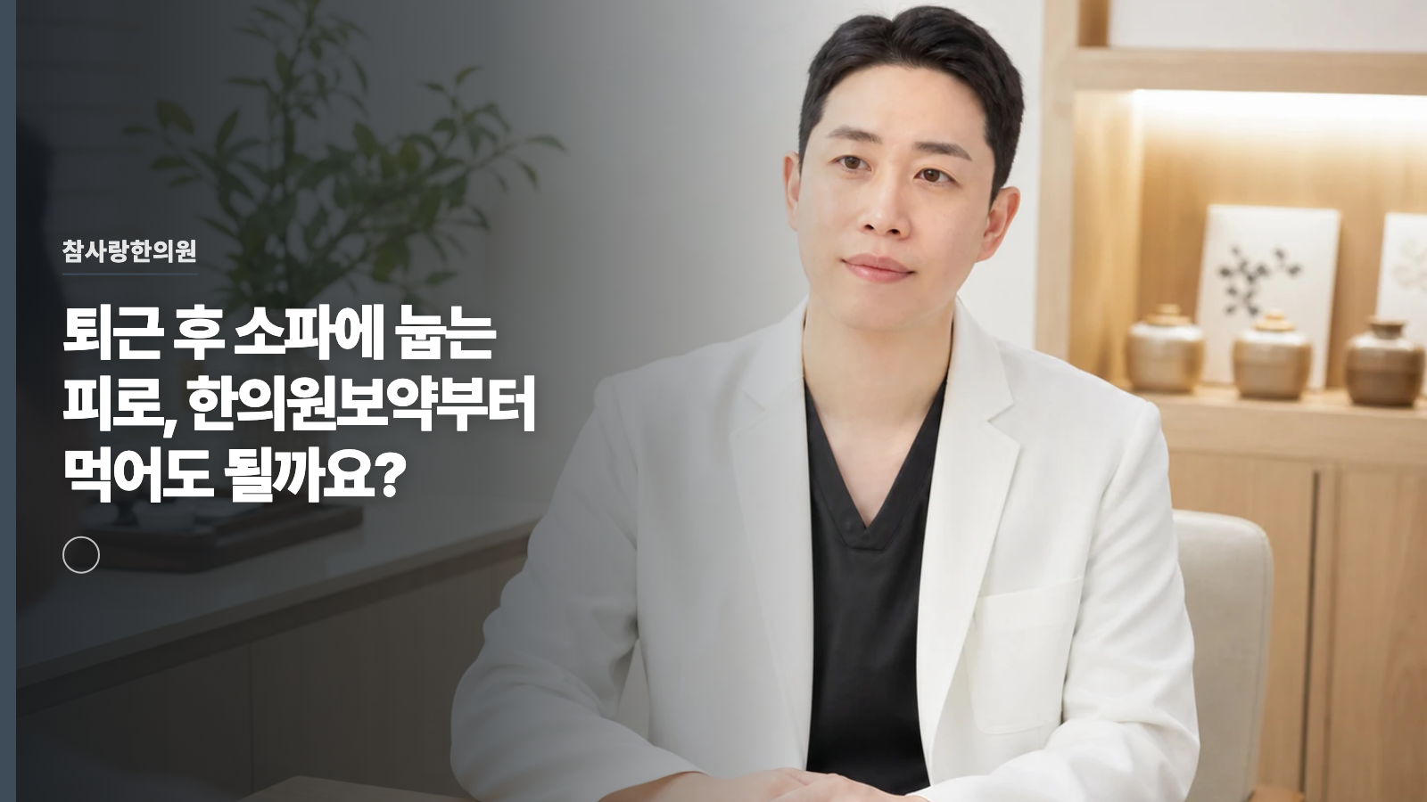 퇴근 후 소파에 눕는 피로, 한의원보약부터 먹어도 될까요?