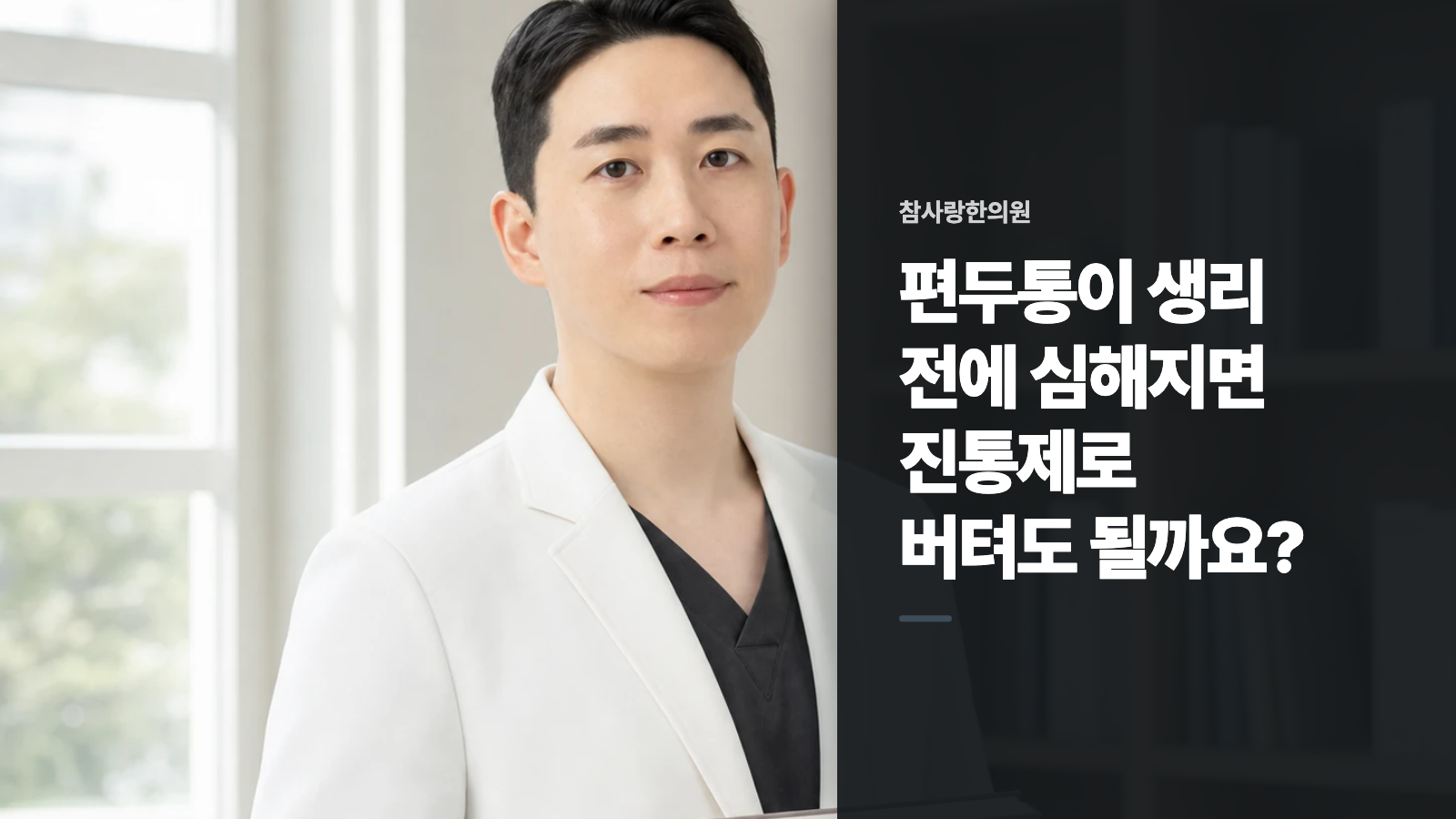 편두통이 생리 전에 심해지면 진통제로 버텨도 될까요?