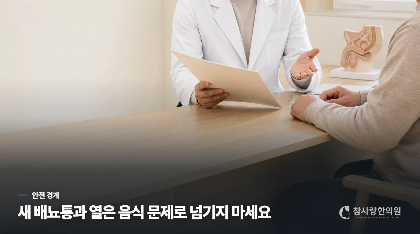 새 배뇨통과 열은 음식 문제로 넘기지 마세요