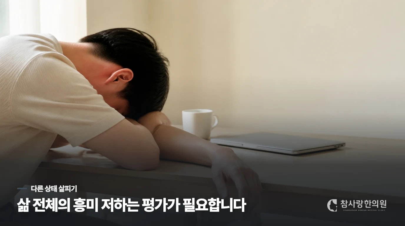 일 밖에서도 아무것도 즐겁지 않다면 다른 평가가 필요합니다