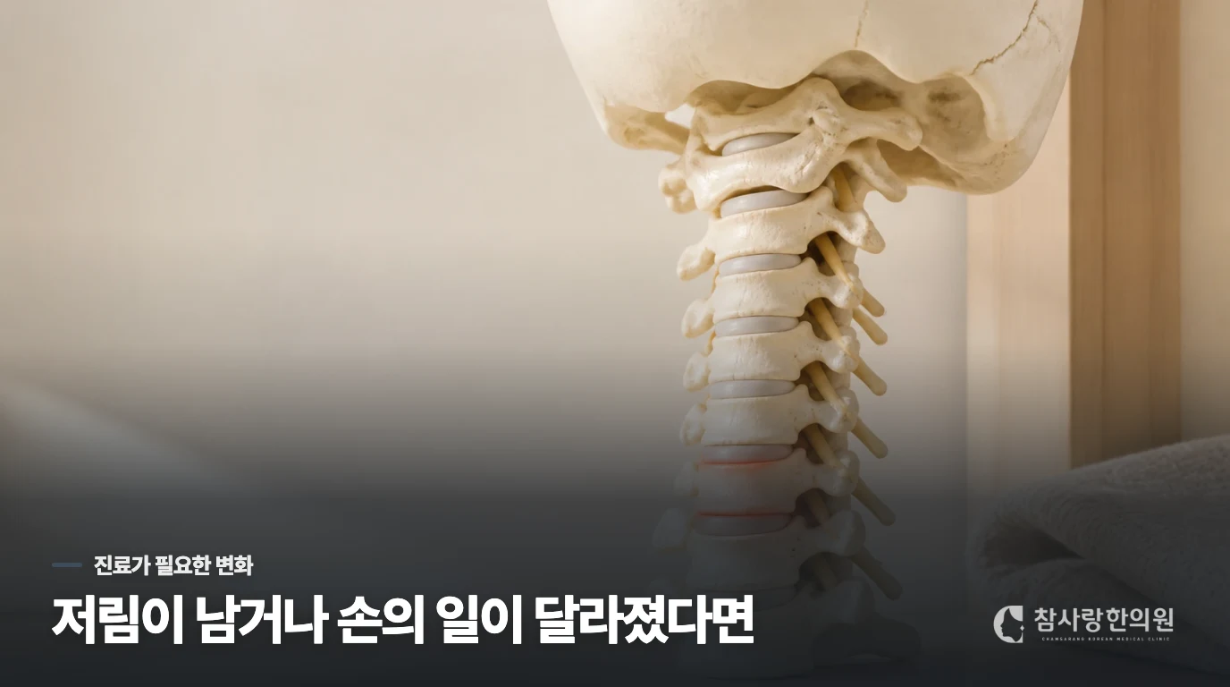 저림이 남거나 손의 일이 달라졌다면