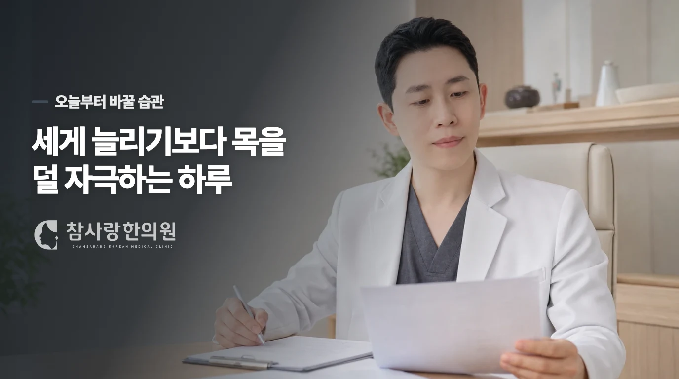 집에서는 목을 풀기보다 자극을 줄이세요