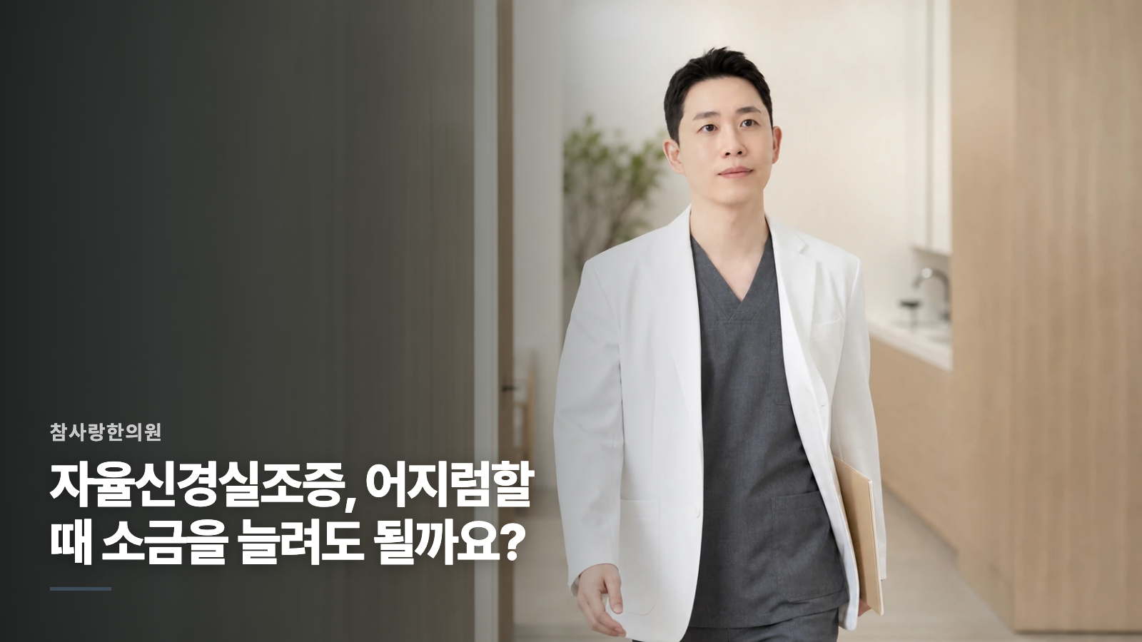 자율신경실조증, 어지럼할 때 소금을 늘려도 될까요?