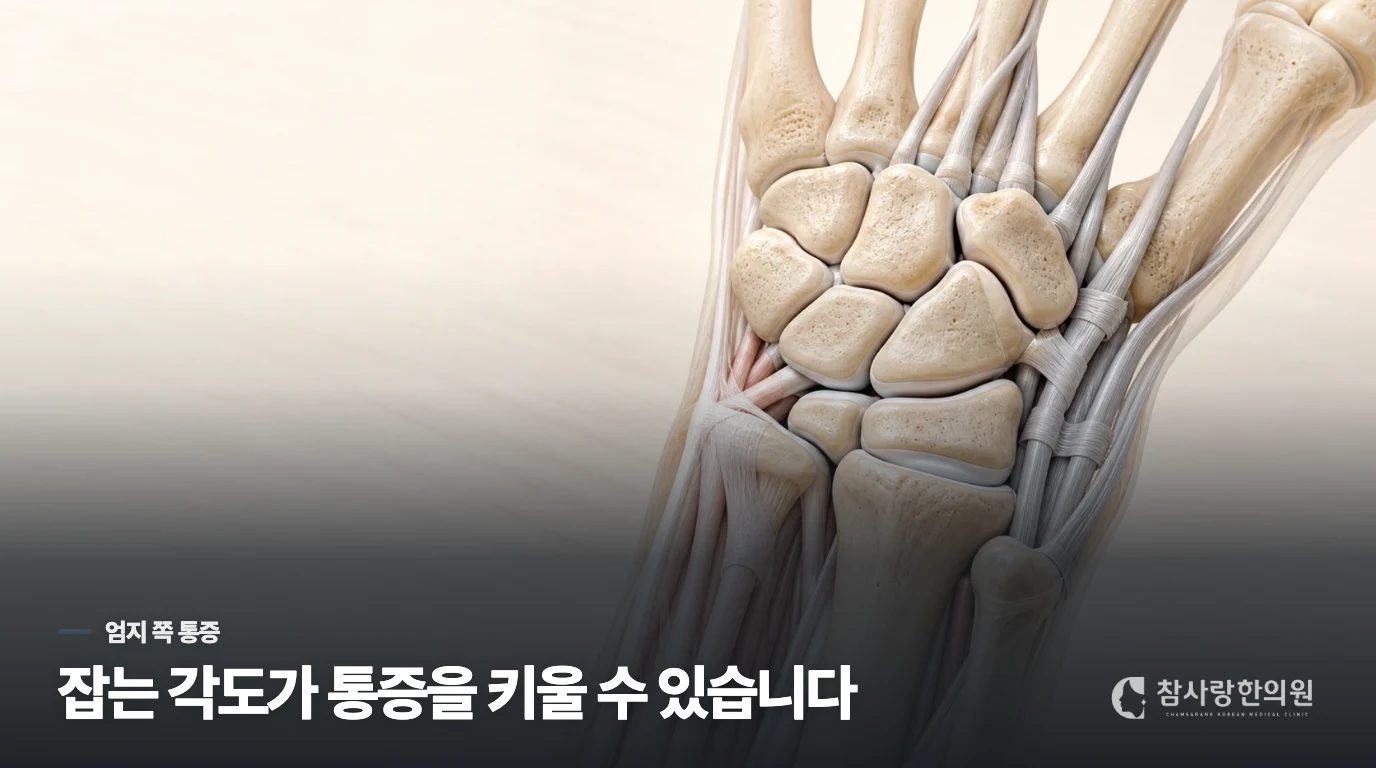아이를 안을 때 엄지 쪽이 찌르듯 아픈 이유