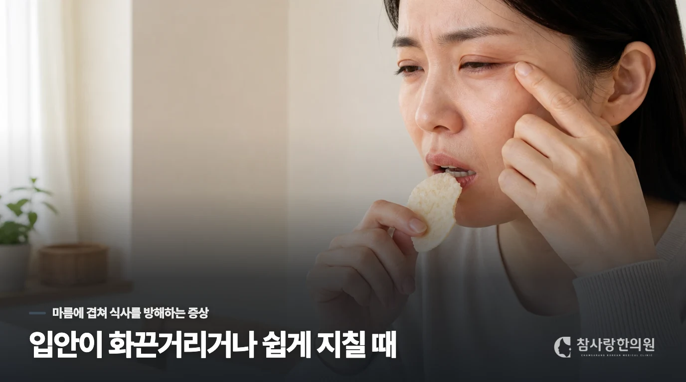 입안이 화끈거리거나 쉽게 지칠 때