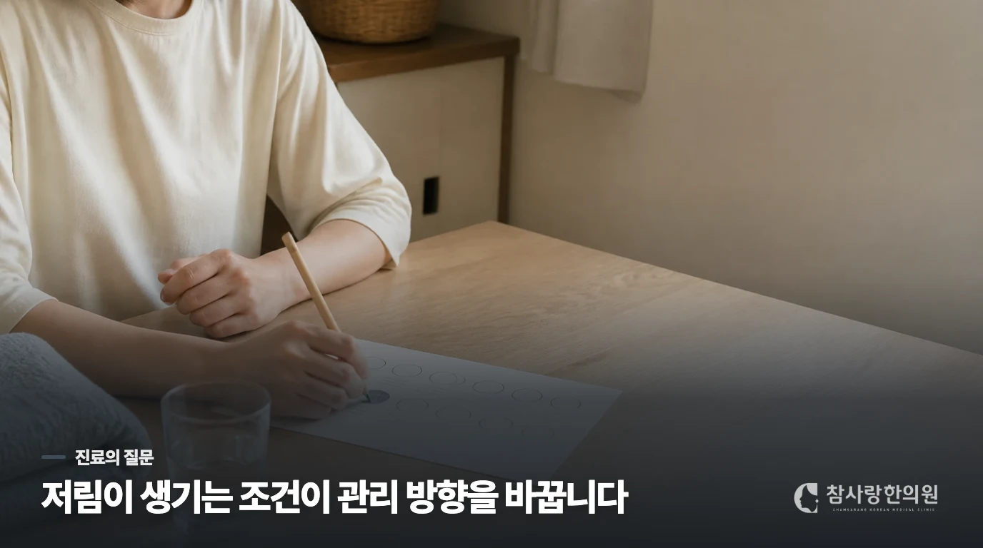 진료에서는 저림이 생기는 조건을 묻습니다