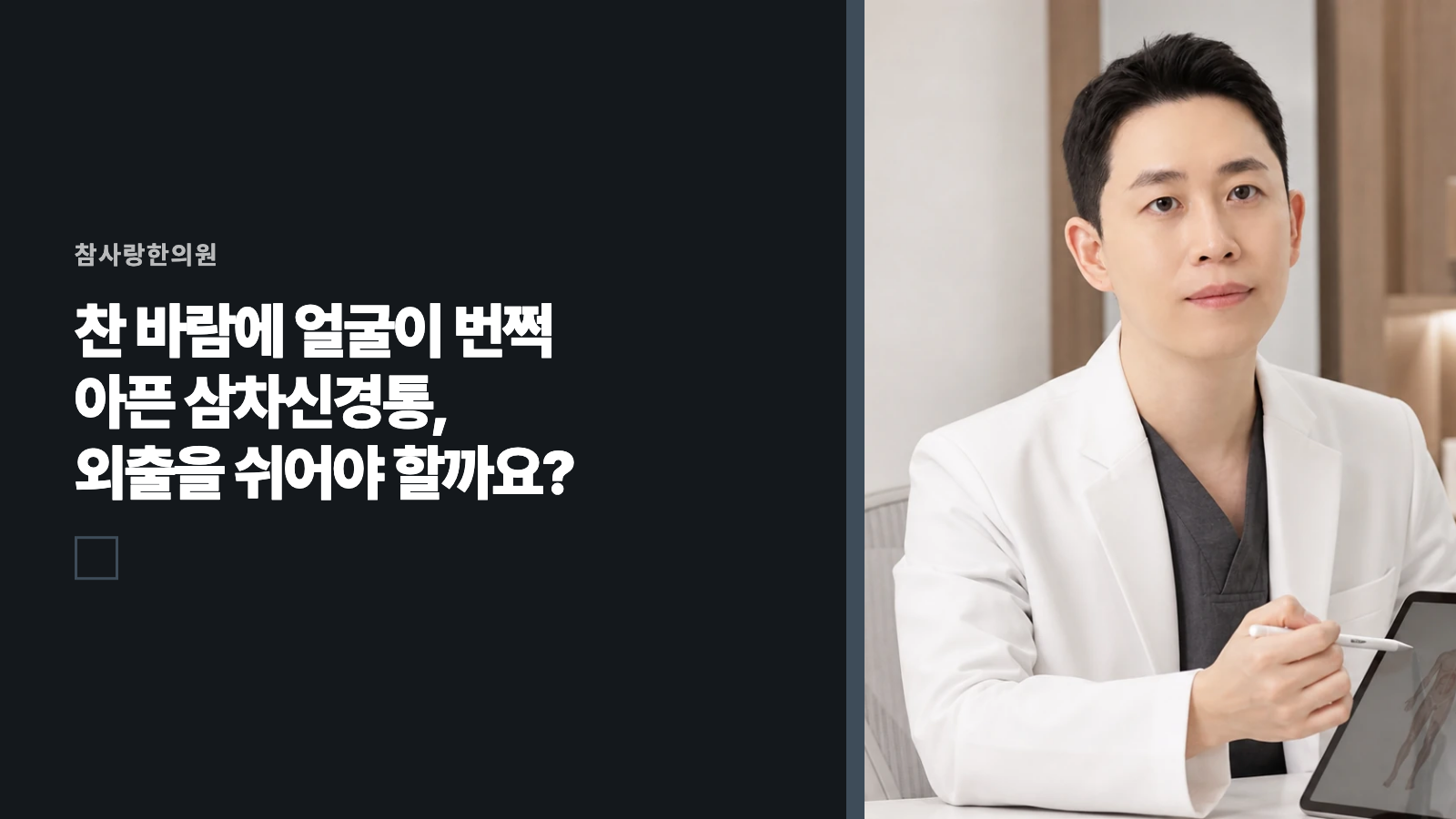 찬 바람에 얼굴이 번쩍 아픈 삼차신경통, 외출을 쉬어야 할까요?