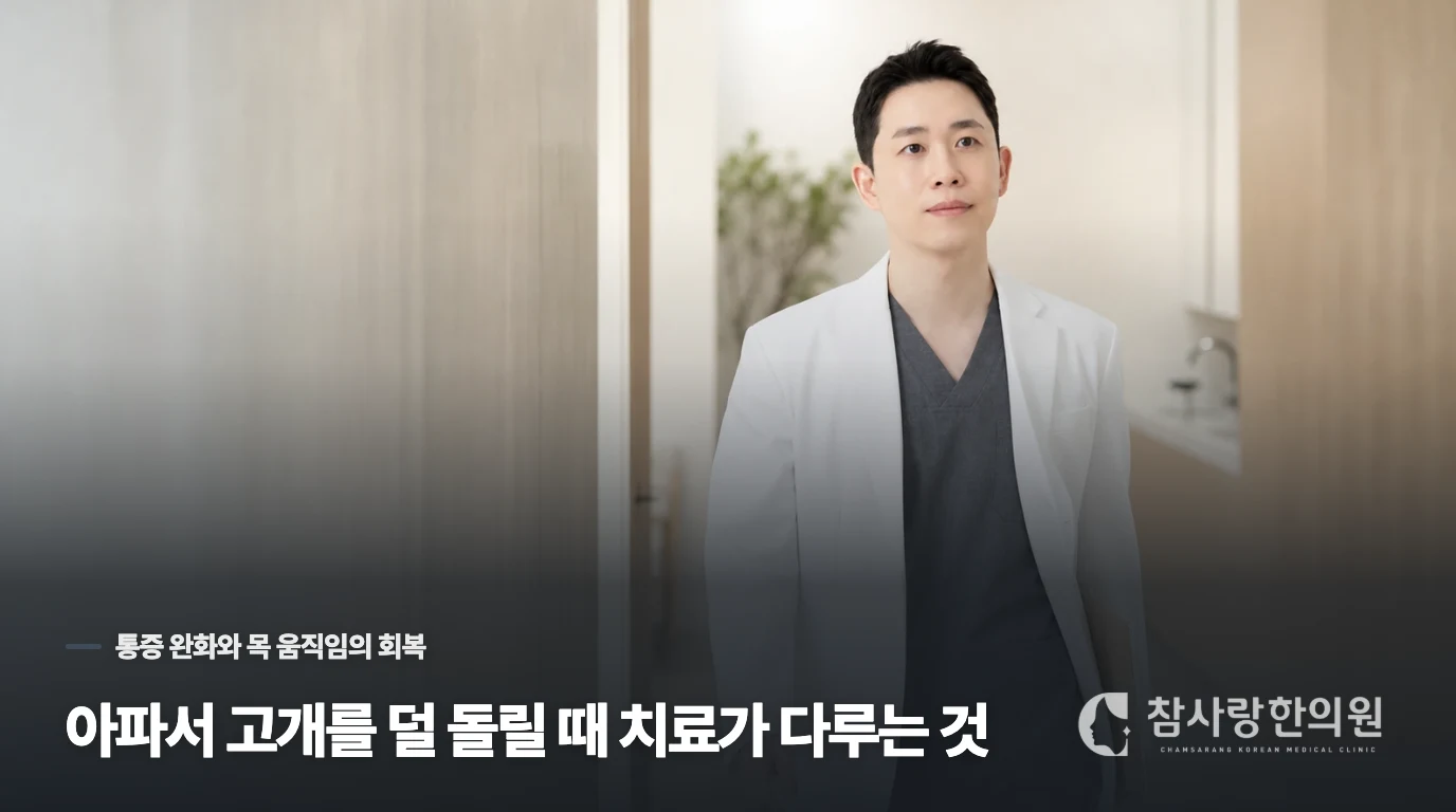 아파서 고개를 덜 돌릴 때 치료가 다루는 것