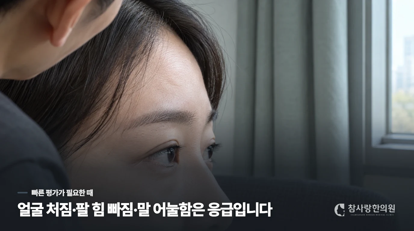 눈이 완전히 감기거나 얼굴 힘이 달라지면 어디로 가야 할까요?