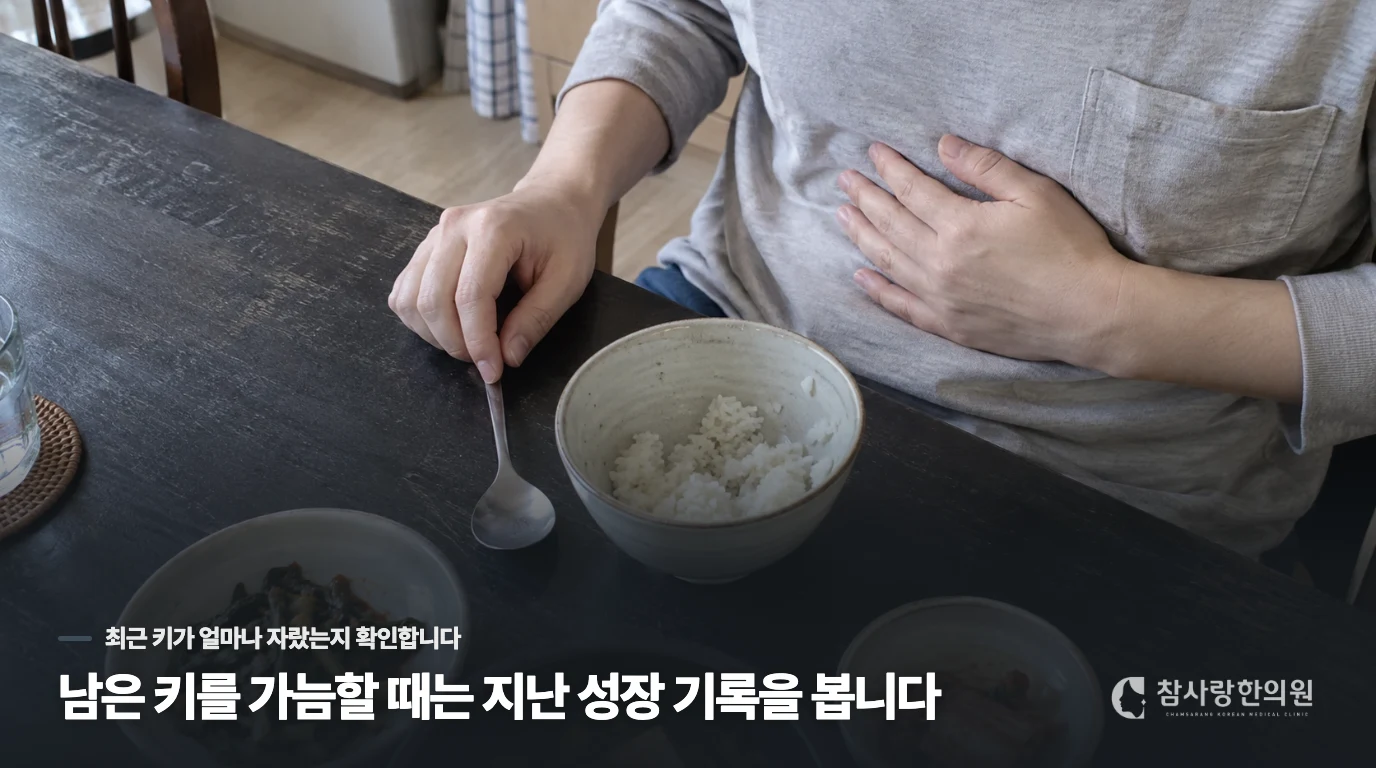 남은 키를 가늠할 때는 지난 성장 기록을 봅니다