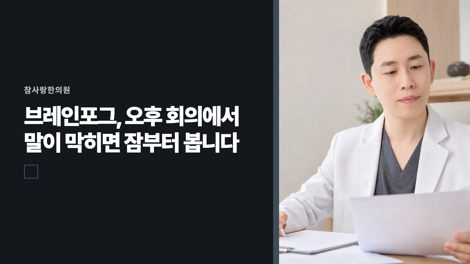 브레인포그, 오후 회의에서 말이 막히면 잠부터 봅니다