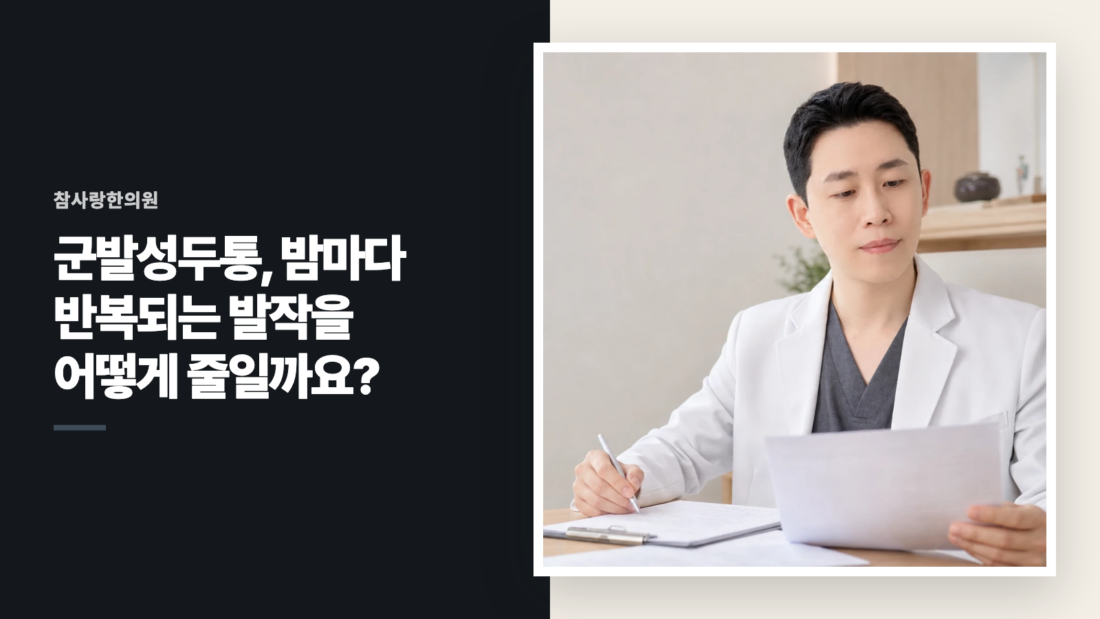 군발성두통, 밤마다 반복되는 발작을 어떻게 줄일까요?